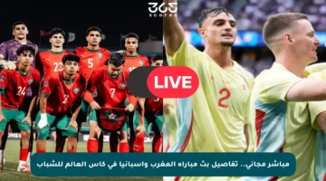 مباشر مجاني.. تفاصيل بث مباراة المغرب وإسبانيا في كأس العالم للشباب